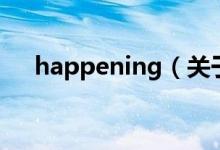 happening（關(guān)于happening的介紹）