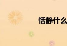 恬靜什么意思（恬靜）