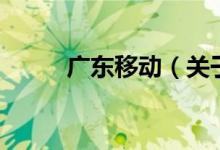 廣東移動（關(guān)于廣東移動的介紹）