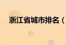 浙江省城市排名（浙江省會(huì)是哪個(gè)城市）