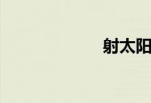 射太陽（射太陽）