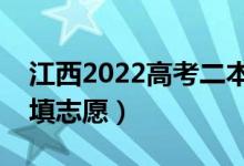 江西2022高考二本征集志愿填報(bào)時(shí)間（哪天填志愿）
