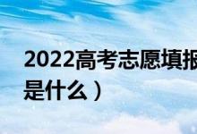 2022高考志愿填報(bào)如何查詢(xún)檔案狀態(tài)(方法是什么)