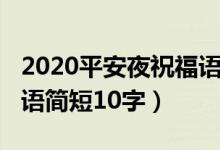 2020平安夜祝福語(yǔ)怎么寫(xiě)（2021平安夜祝福語(yǔ)簡(jiǎn)短10字）