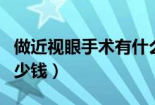 做近視眼手術有什么后遺癥（做近視眼手術多少錢）