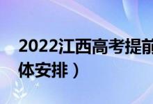2022江西高考提前批志愿錄取時(shí)間（錄取具體安排）