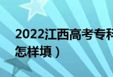 2022江西高考?？普骷驹柑顖?bào)時(shí)間安排（怎樣填）