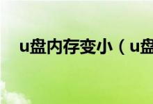 u盤內(nèi)存變?。╱盤內(nèi)存變小了怎么修復(fù)）