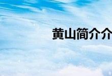 黃山簡介介紹（黃山簡介）