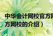 中華會計網(wǎng)校官方網(wǎng)校（關(guān)于中華會計網(wǎng)校官方網(wǎng)校的介紹）