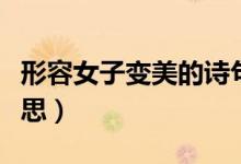 形容女子變美的詩(shī)句（女為悅己者容是什么意思）