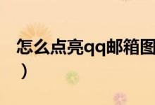 怎么點亮qq郵箱圖標(怎么點亮qq游戲圖標)