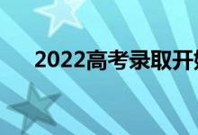 2022高考錄取開始了嗎（怎么查錄?。?class=