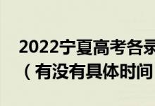 2022寧夏高考各錄取批次的時(shí)間安排是什么(有沒(méi)有具體時(shí)間)