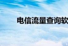 電信流量查詢軟件（電信流量查詢）