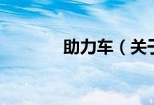 助力車(chē)（關(guān)于助力車(chē)的介紹）