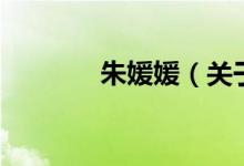 朱媛媛（關于朱媛媛的介紹）
