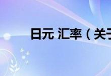 日元 匯率（關(guān)于日元 匯率的介紹）