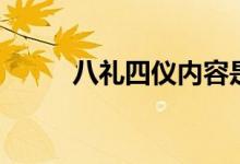 八禮四儀內(nèi)容是什么（八禮四儀）