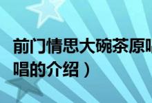 前門(mén)情思大碗茶原唱（關(guān)于前門(mén)情思大碗茶原唱的介紹）