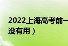 2022上海高考前一天還要刷題嗎(做題還有沒有用)