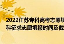 2022江蘇?？聘呖贾驹柑顖笾改希?022江蘇高考藝體類本科征求志愿填報時間及截止時間）