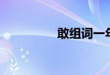 敢組詞一年級(jí)（敢組詞）