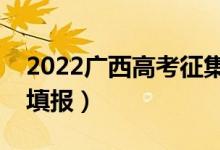 2022廣西高考征集志愿填報(bào)時(shí)間（幾號開始填報(bào)）