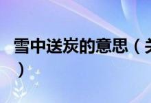 雪中送炭的意思（關(guān)于雪中送炭的意思的介紹）