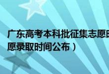 廣東高考本科批征集志愿時(shí)間（廣東2022高考?？婆骷驹镐浫r(shí)間公布）