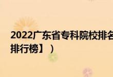 2022廣東省專科院校排名（2022廣東二本大學(xué)排名【最新排行榜】）