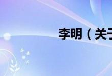 李明（關(guān)于李明的介紹）