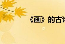 《畫》的古詩詞（畫的古詩）