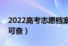 2022高考志愿檔案狀態(tài)查詢(xún)時(shí)間（具體哪天可查）