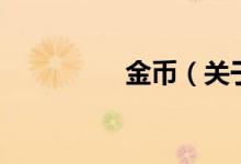 金幣(關于金幣的介紹)