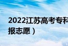 2022江蘇高考專(zhuān)科征求志愿填報(bào)時(shí)間(哪天報(bào)志愿)