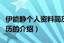 伊能靜個人資料簡歷（關(guān)于伊能靜個人資料簡歷的介紹）