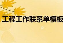 工程工作聯系單模板范文（工程工作聯系單）