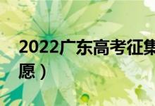2022廣東高考征集志愿填報(bào)時(shí)間（幾號(hào)報(bào)志愿）