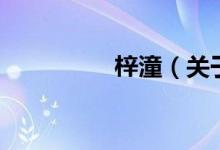 梓潼（關(guān)于梓潼的介紹）