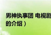 男神執(zhí)事團 電視?。P(guān)于男神執(zhí)事團 電視劇的介紹）