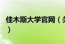 佳木斯大學官網(wǎng)（關于佳木斯大學官網(wǎng)的介紹）