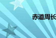 赤道周長（赤道銀行）