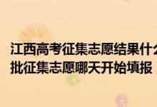 江西高考征集志愿結(jié)果什么時候出（江西2022高考本科提前批征集志愿哪天開始填報）