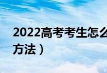 2022高考考生怎么查錄?。ㄓ心男┎殇浫〉姆椒ǎ?class=