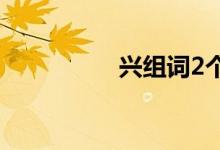 興組詞2個(gè)字（興組詞）