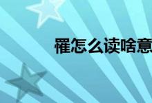 罹怎么讀啥意思?。驹趺醋x）