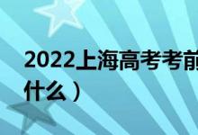 2022上海高考考前飲食注意事項（需要注意什么）