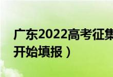 廣東2022高考征集志愿填報(bào)時(shí)間（什么時(shí)候開(kāi)始填報(bào)）