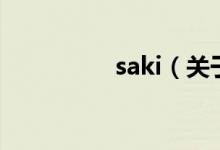 saki（關于saki的介紹）